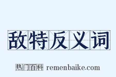 敌特反义词是什么意思的图片